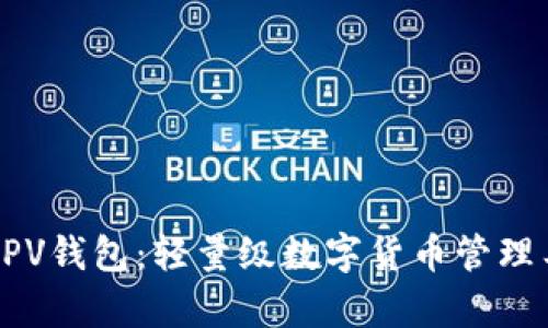 比特币SPV钱包：轻量级数字货币管理工具解析