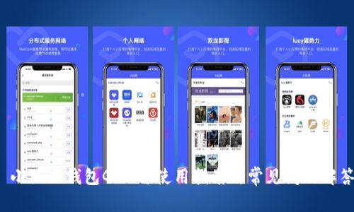 小狐狸钱包Gorial使用指南与常见问题解答
