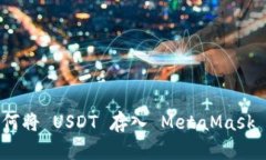 : 如何将 USDT 存入 MetaMas
