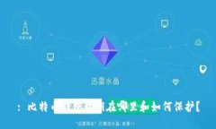 : 比特币钱包私钥在哪里和