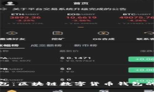 小狐狸钱包:区块链数字货币钱包的创新之选