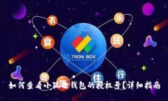 如何查看小狐狸钱包的授