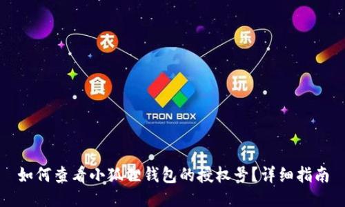 如何查看小狐狸钱包的授权号？详细指南