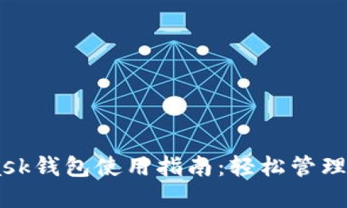 南昌Metamask钱包使用指南：轻松管理你的数字资产