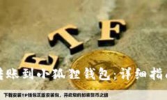如何将币安转账到小狐狸