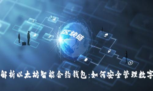 全面解析以太坊智能合约钱包：如何安全管理数字资产