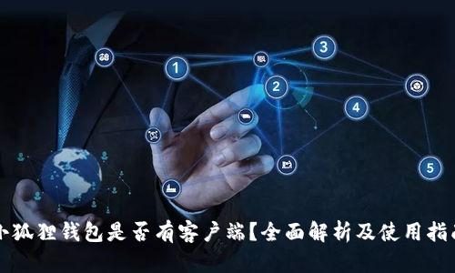 小狐狸钱包是否有客户端？全面解析及使用指南