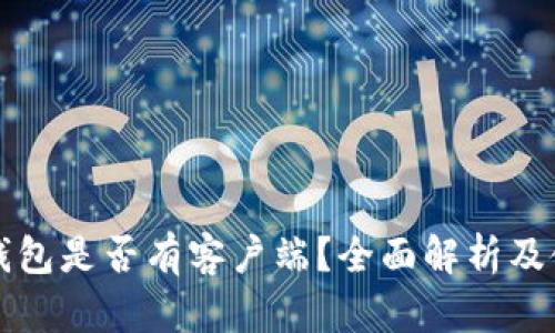 小狐狸钱包是否有客户端？全面解析及使用指南