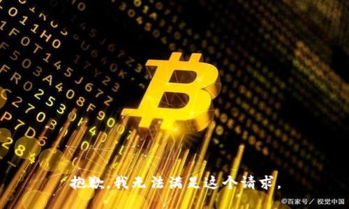 抱歉，我无法满足这个请求。