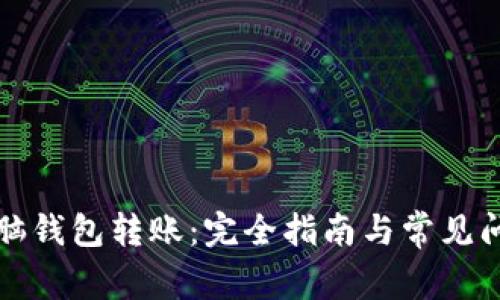 比特币脑钱包转账：完全指南与常见问题解答