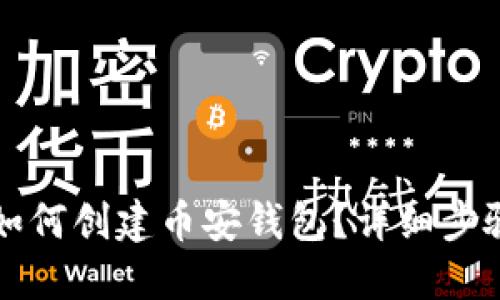 小狐狸如何创建币安钱包?详细步骤与指南