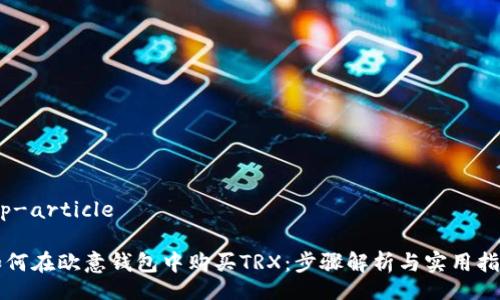 bip-article

如何在欧意钱包中购买TRX：步骤解析与实用指南