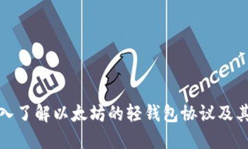 : 深入了解以太坊的轻钱包协议及其应用