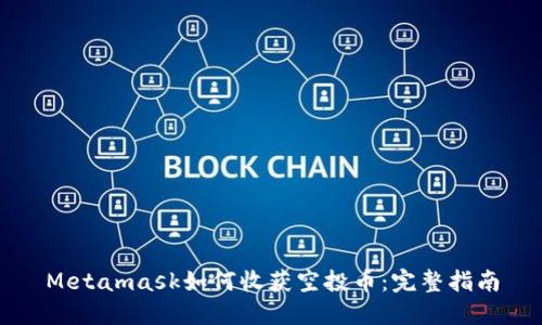 Metamask如何收获空投币:完整指南