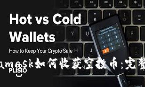 Metamask如何收获空投币:完整指南