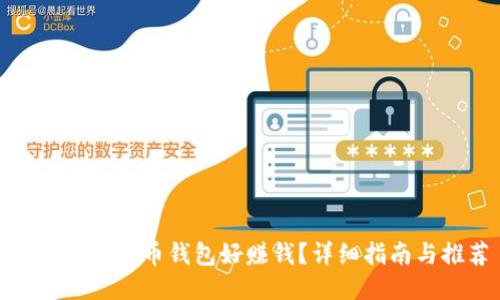 : 哪个比特币钱包好赚钱？详细指南与推荐
