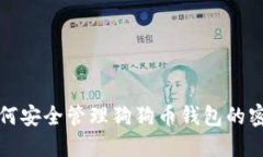 如何安全管理狗狗币钱包