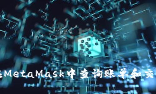 如何在MetaMask中查询账单和交易记录