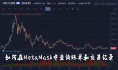 如何在MetaMask中查询账单和