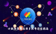 小狐狸钱包注册手机号修