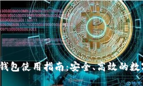IM Token 2.0钱包使用指南：安全、高效的数字资产管理工具