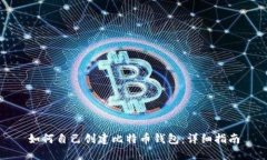 如何自己创建比特币钱包