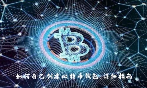 如何自己创建比特币钱包：详细指南