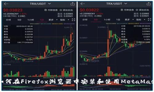 如何在Firefox浏览器中安装和使用MetaMask