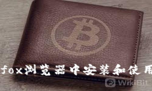 如何在Firefox浏览器中安装和使用MetaMask