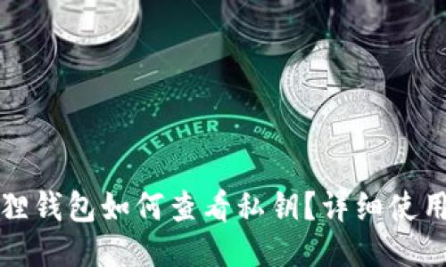 小狐狸钱包如何查看私钥？详细使用指南