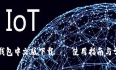 以太坊私人钱包中文版下