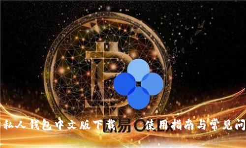 以太坊私人钱包中文版下载 – 使用指南与常见问题解答