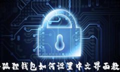 小狐狸钱包如何设置中文