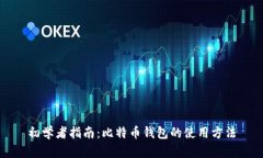 初学者指南：比特币钱包