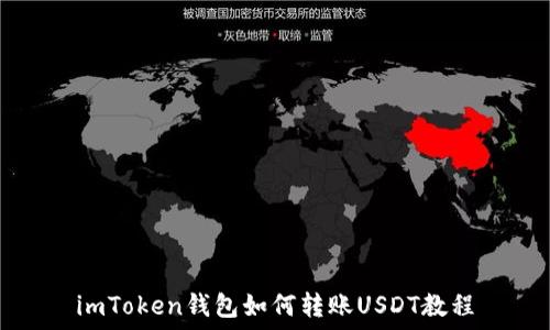   
imToken钱包如何转账USDT教程