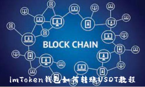   
imToken钱包如何转账USDT教程