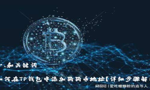 一、和关键词

如何在TP钱包中添加狗狗币地址？详细步骤解析