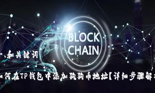 一、和关键词

如何在TP钱包中添加狗狗币地址？详细步骤解析