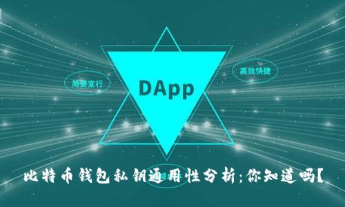 比特币钱包私钥通用性分析:你知道吗?