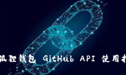 小狐狸钱包 GitHub API 使用指南