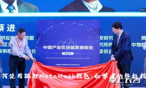 如何使用狐狸MetaMask钱包:初学者的终极指南