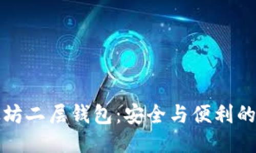 以太坊二层钱包:安全与便利的结合