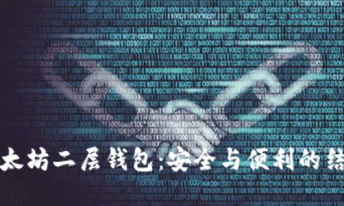 以太坊二层钱包:安全与便利的结合