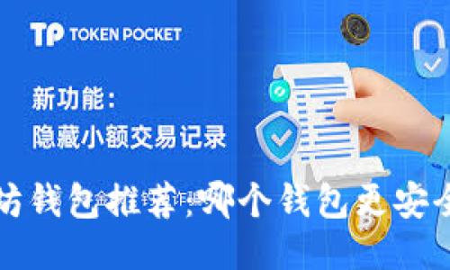: 以太坊钱包推荐:哪个钱包更安全、易用?
