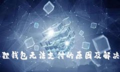 小狐狸钱包无法支付的原
