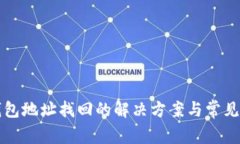 比特币钱包地址找回的解