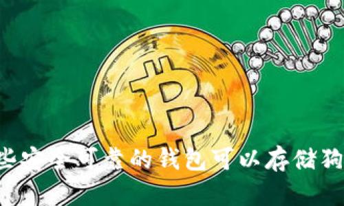 有哪些安全可靠的钱包可以存储狗狗币?