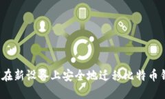 如何在新设备上安全地迁