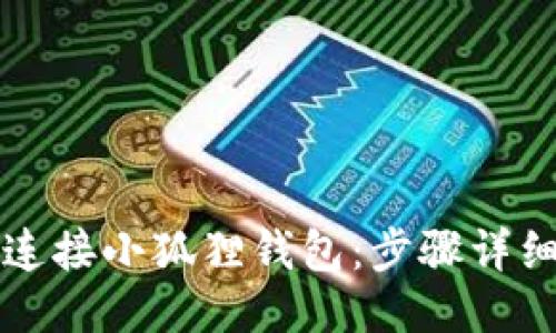 如何连接小狐狸钱包:步骤详细指南
