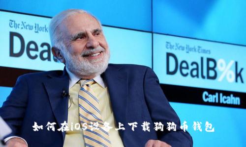 如何在iOS设备上下载狗狗币钱包